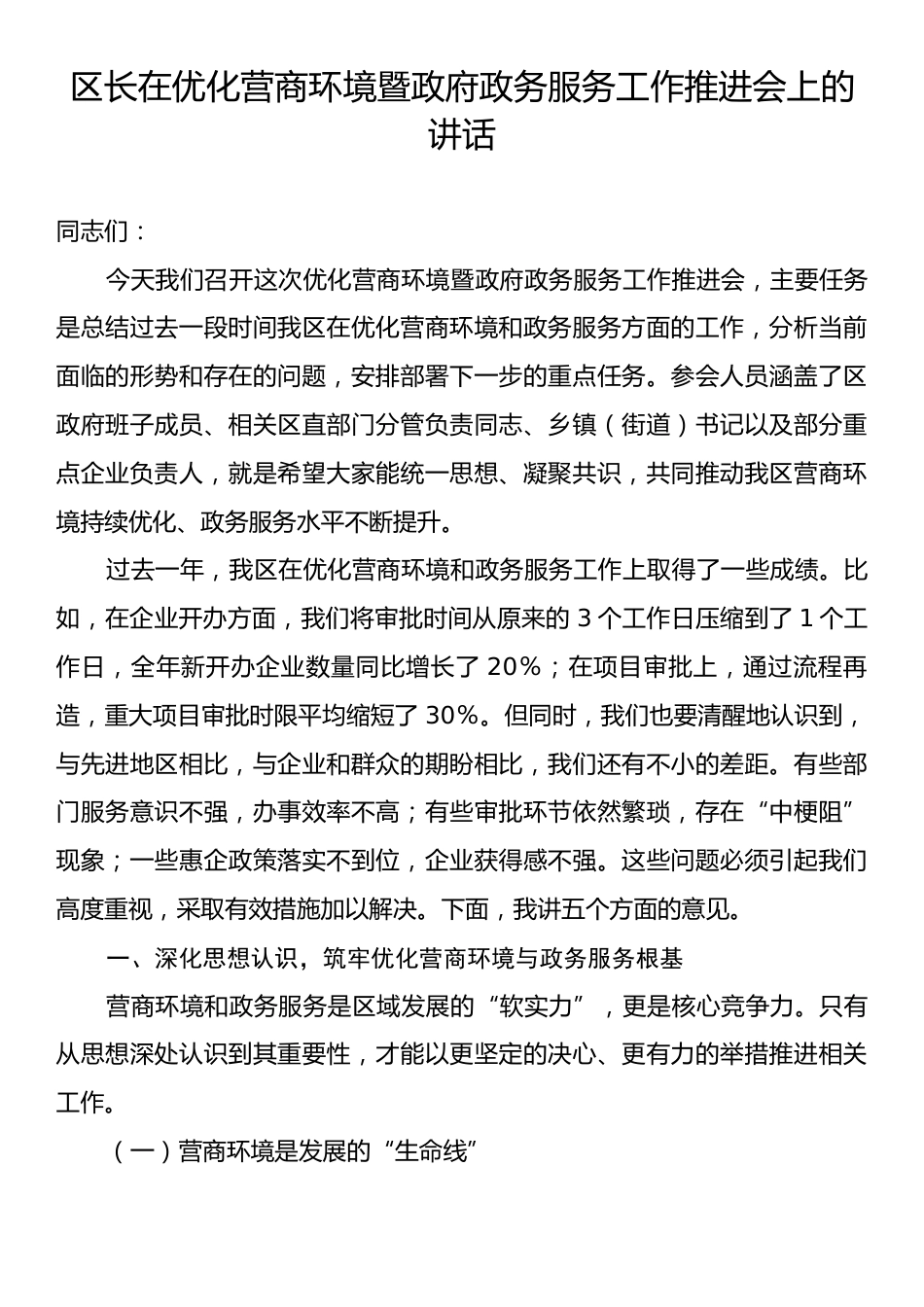 区长在优化营商环境暨政府政务服务工作推进会上的讲话.docx_第1页