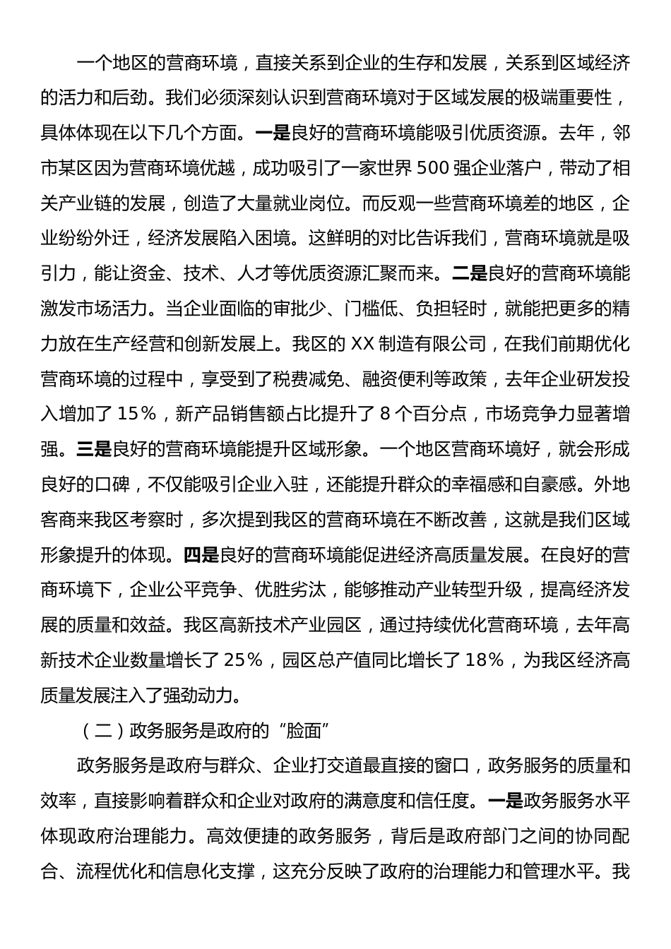 区长在优化营商环境暨政府政务服务工作推进会上的讲话.docx_第2页