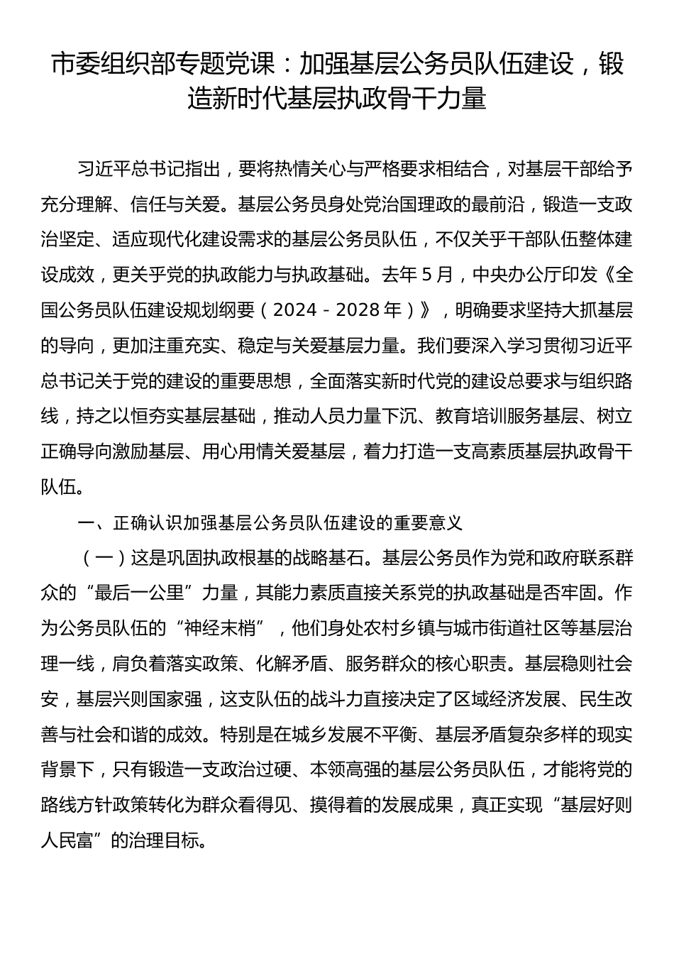 市委组织部专题党课：加强基层公务员队伍建设，锻造新时代基层执政骨干力量.docx_第1页