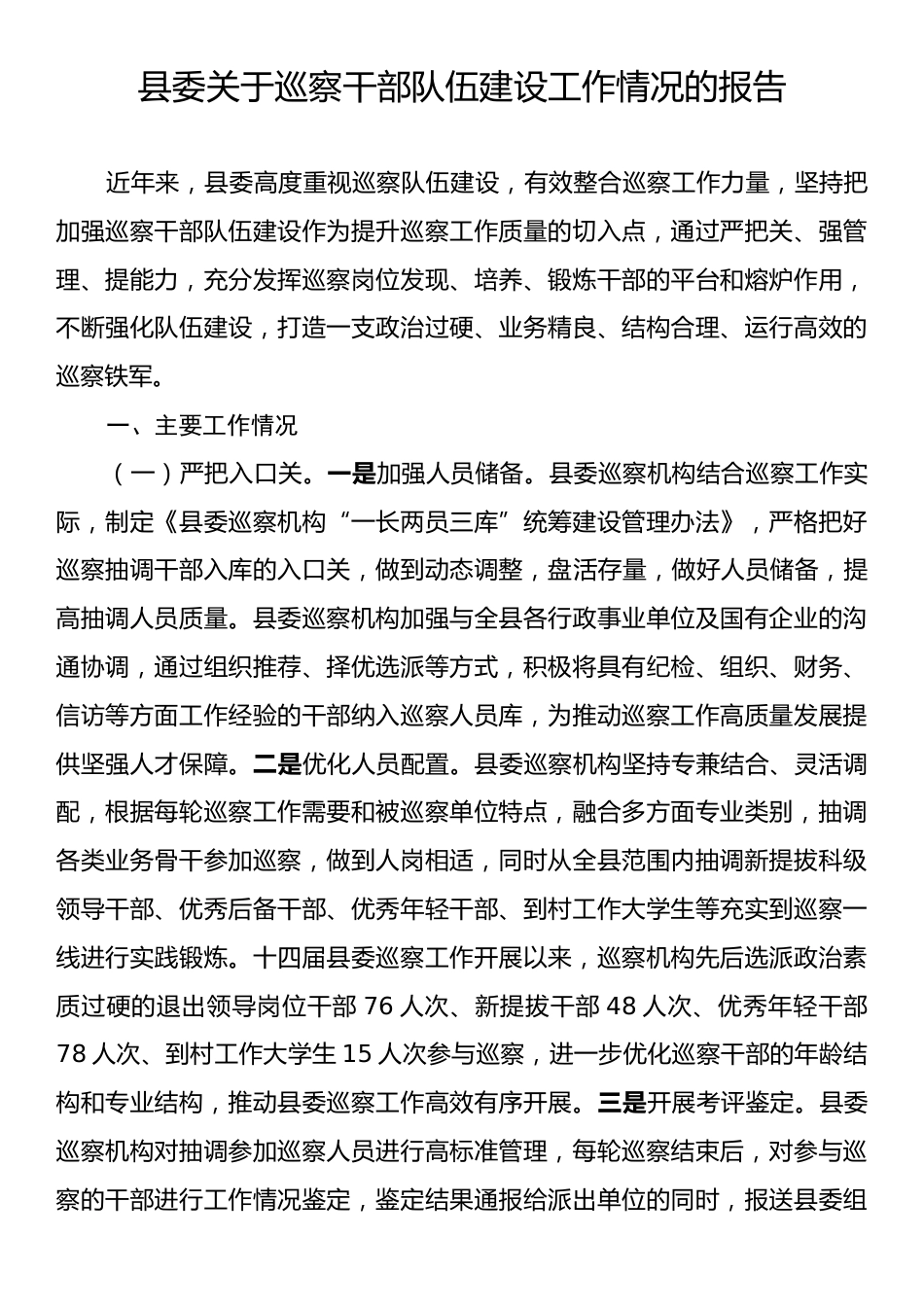 县委关于巡察干部队伍建设工作情况的报告.docx_第1页