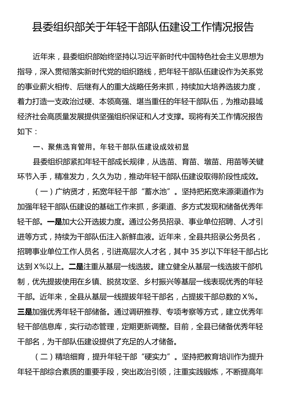 县委组织部关于年轻干部队伍建设工作情况报告.docx_第1页