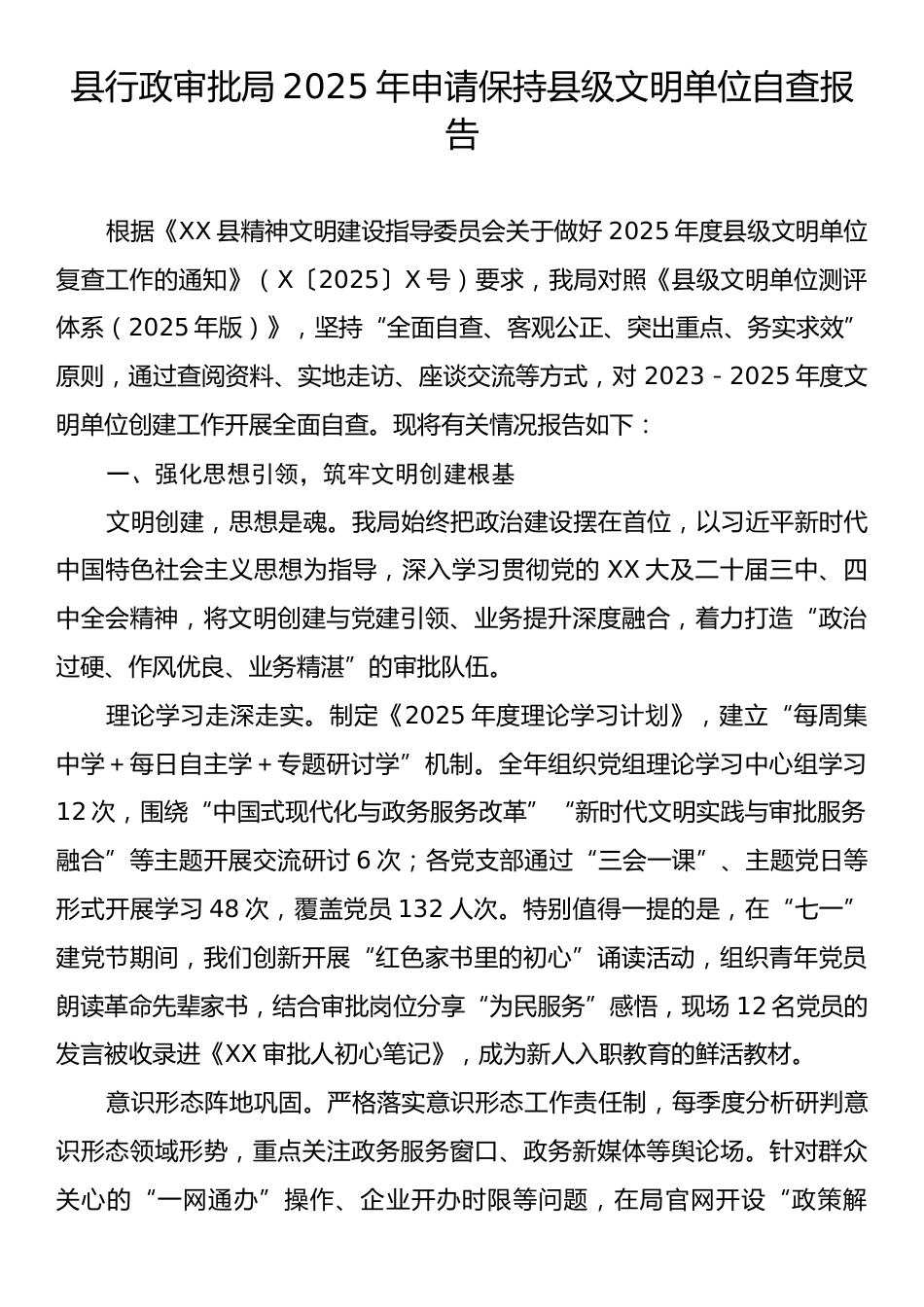 县行政审批局2025年申请保持县级文明单位自查报告.docx_第1页