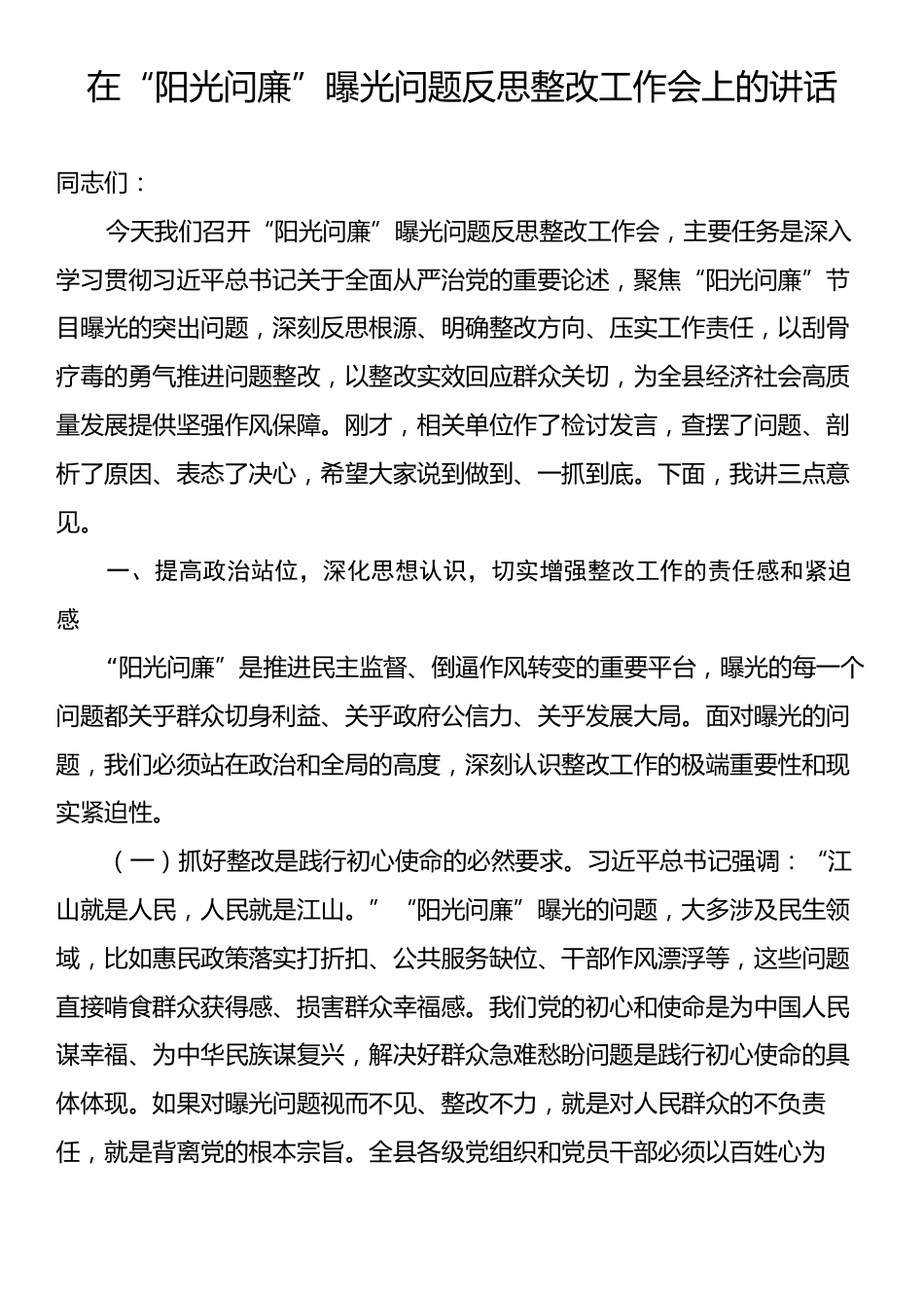 在“阳光问廉”曝光问题反思整改工作会上的讲话.docx_第1页