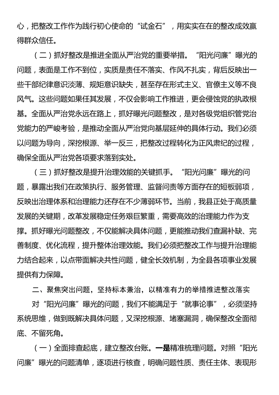 在“阳光问廉”曝光问题反思整改工作会上的讲话.docx_第2页