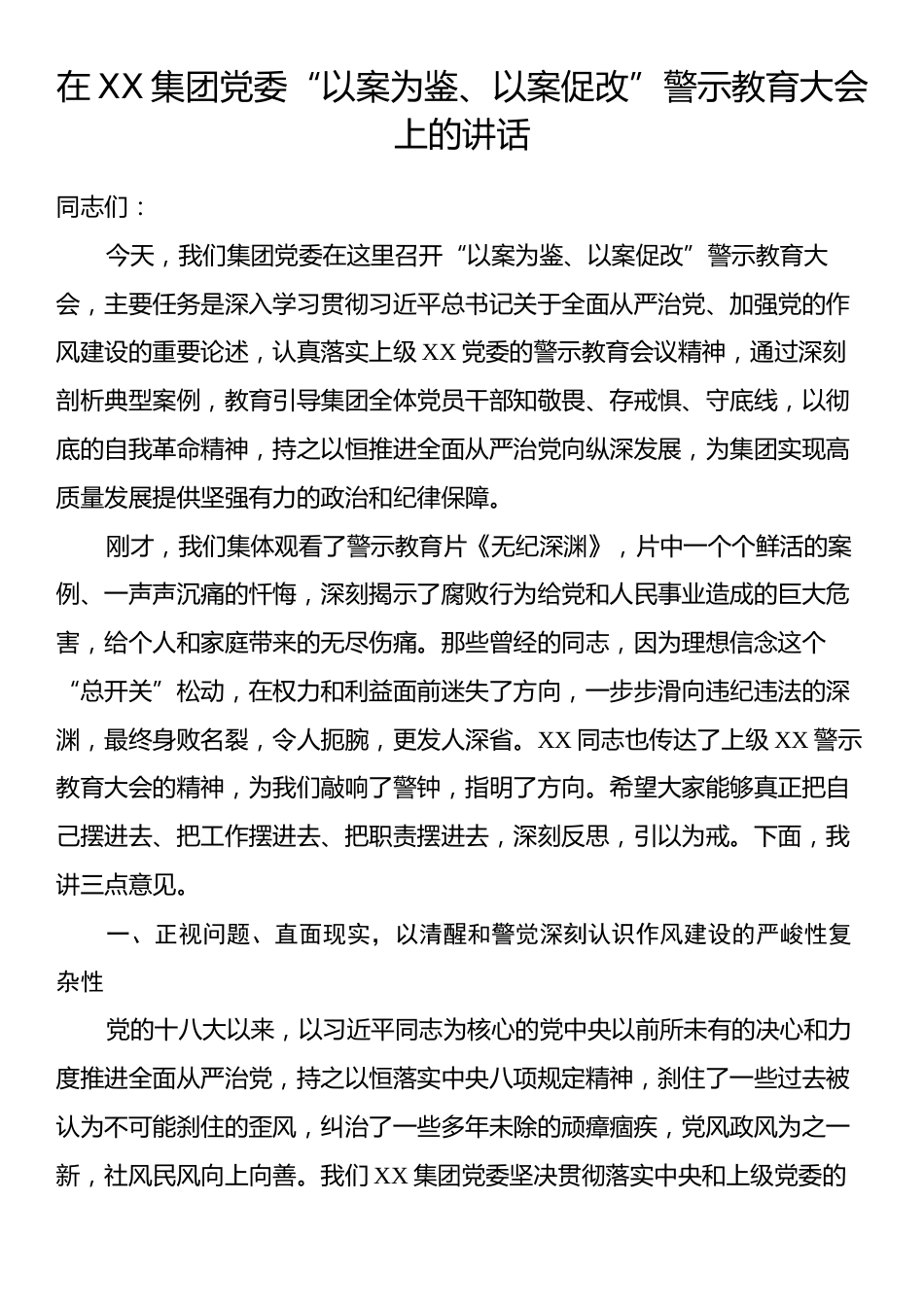 在XX集团党委“以案为鉴、以案促改”警示教育大会上的讲话.docx_第1页