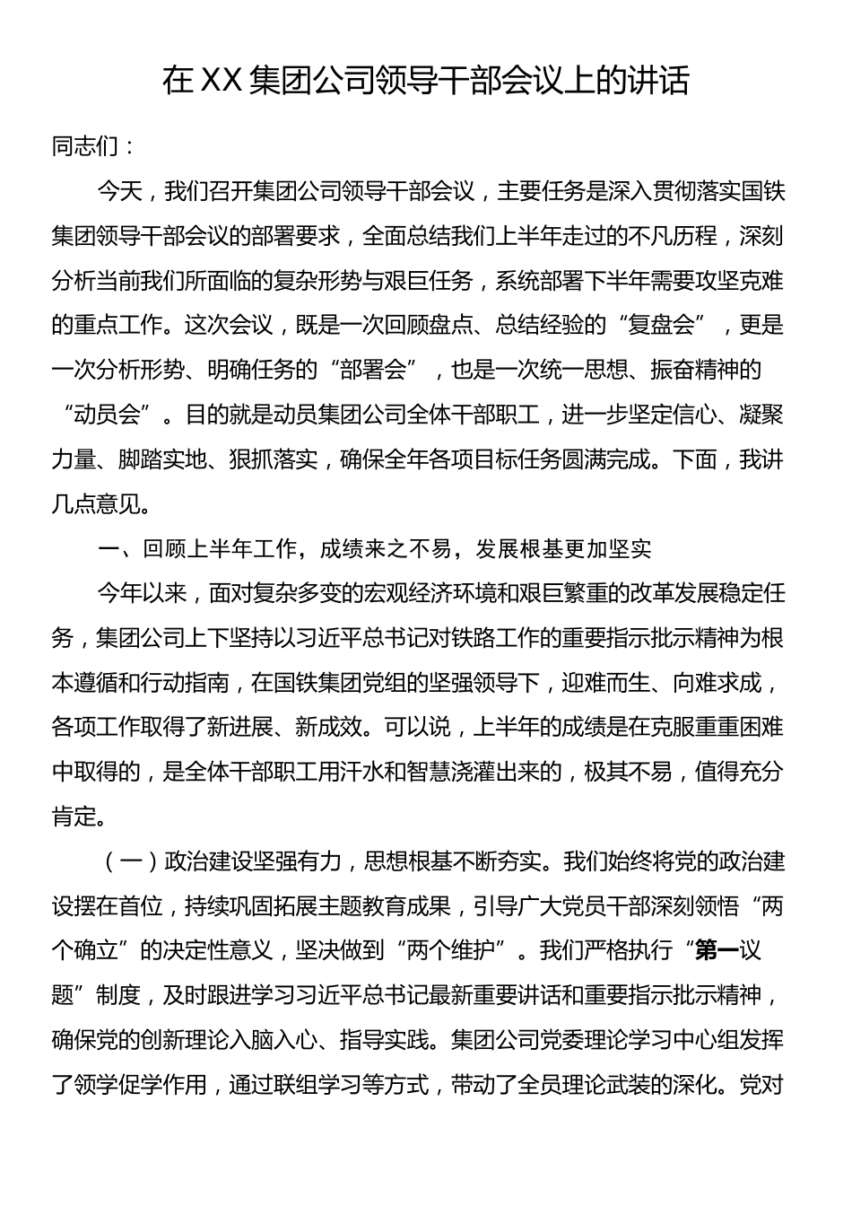 在XX集团公司领导干部会议上的讲话.docx_第1页