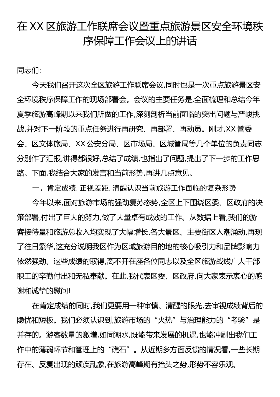 在XX区旅游工作联席会议暨重点旅游景区安全环境秩序保障工作会议上的讲话.docx_第1页