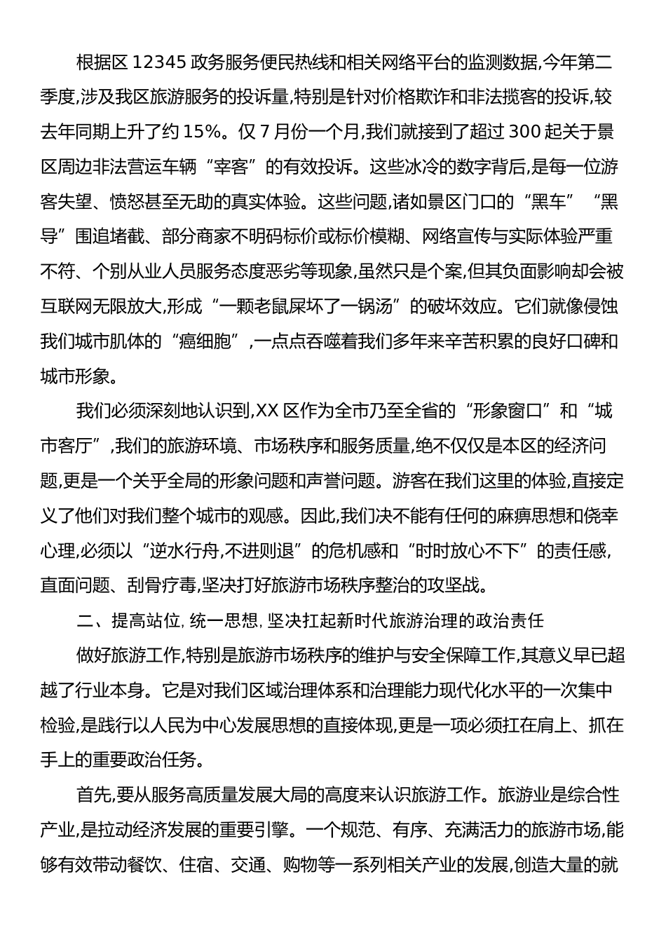在XX区旅游工作联席会议暨重点旅游景区安全环境秩序保障工作会议上的讲话.docx_第2页