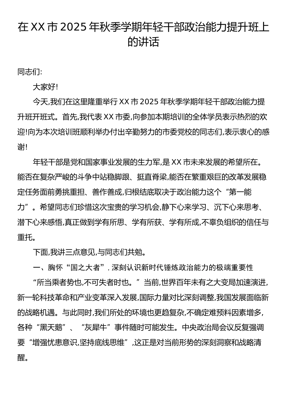 在XX市2025年秋季学期年轻干部政治能力提升班上的讲话.docx_第1页