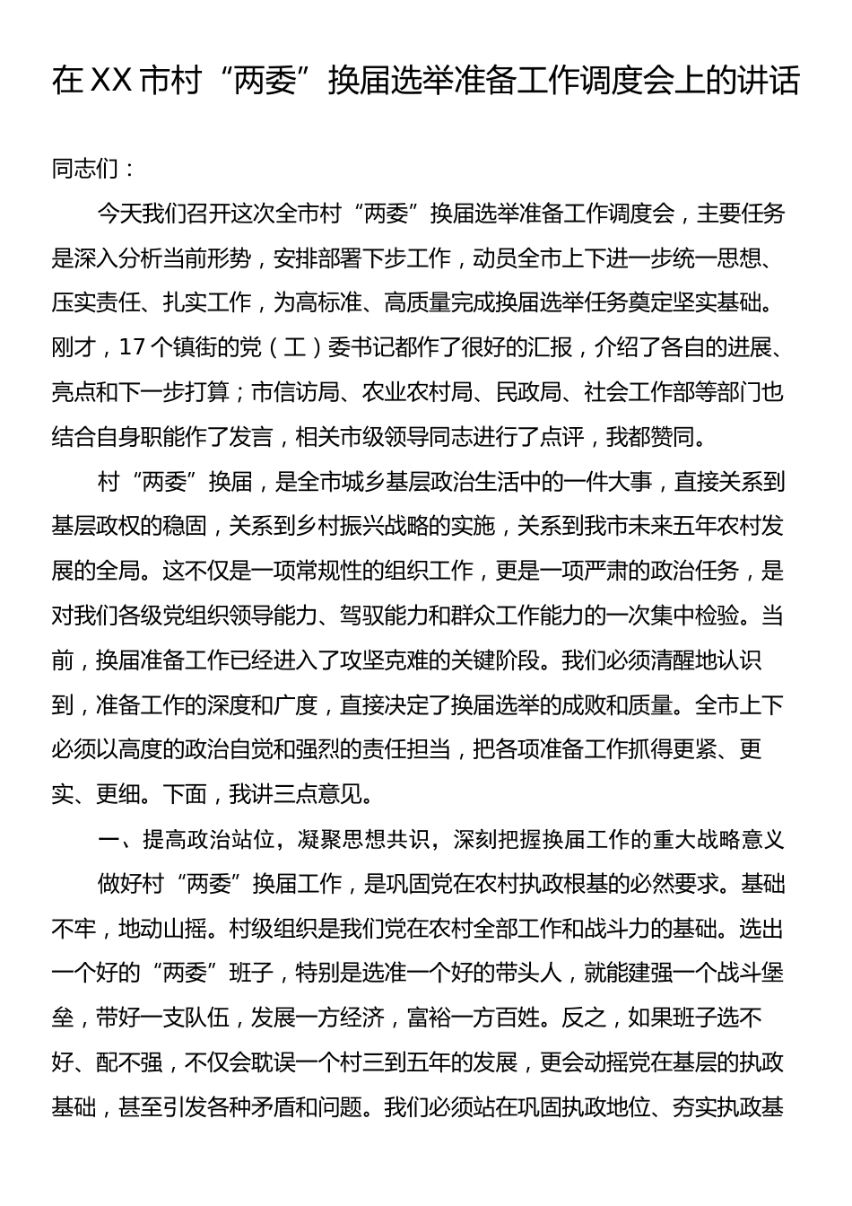 在XX市村“两委”换届选举准备工作调度会上的讲话.docx_第1页