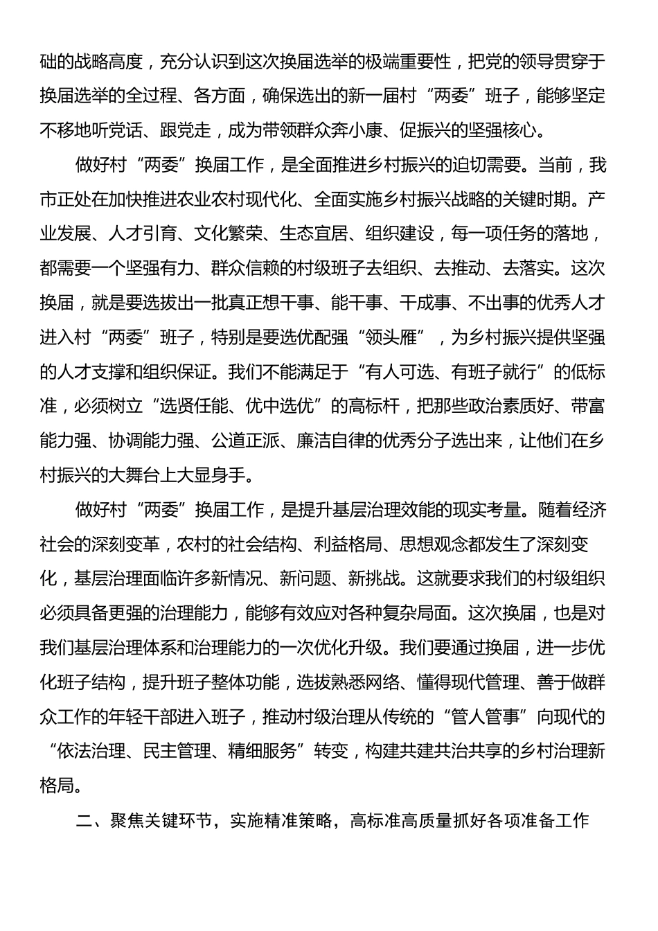 在XX市村“两委”换届选举准备工作调度会上的讲话.docx_第2页