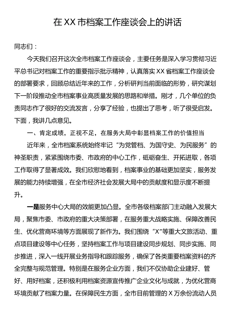 在XX市档案工作座谈会上的讲话.docx_第1页