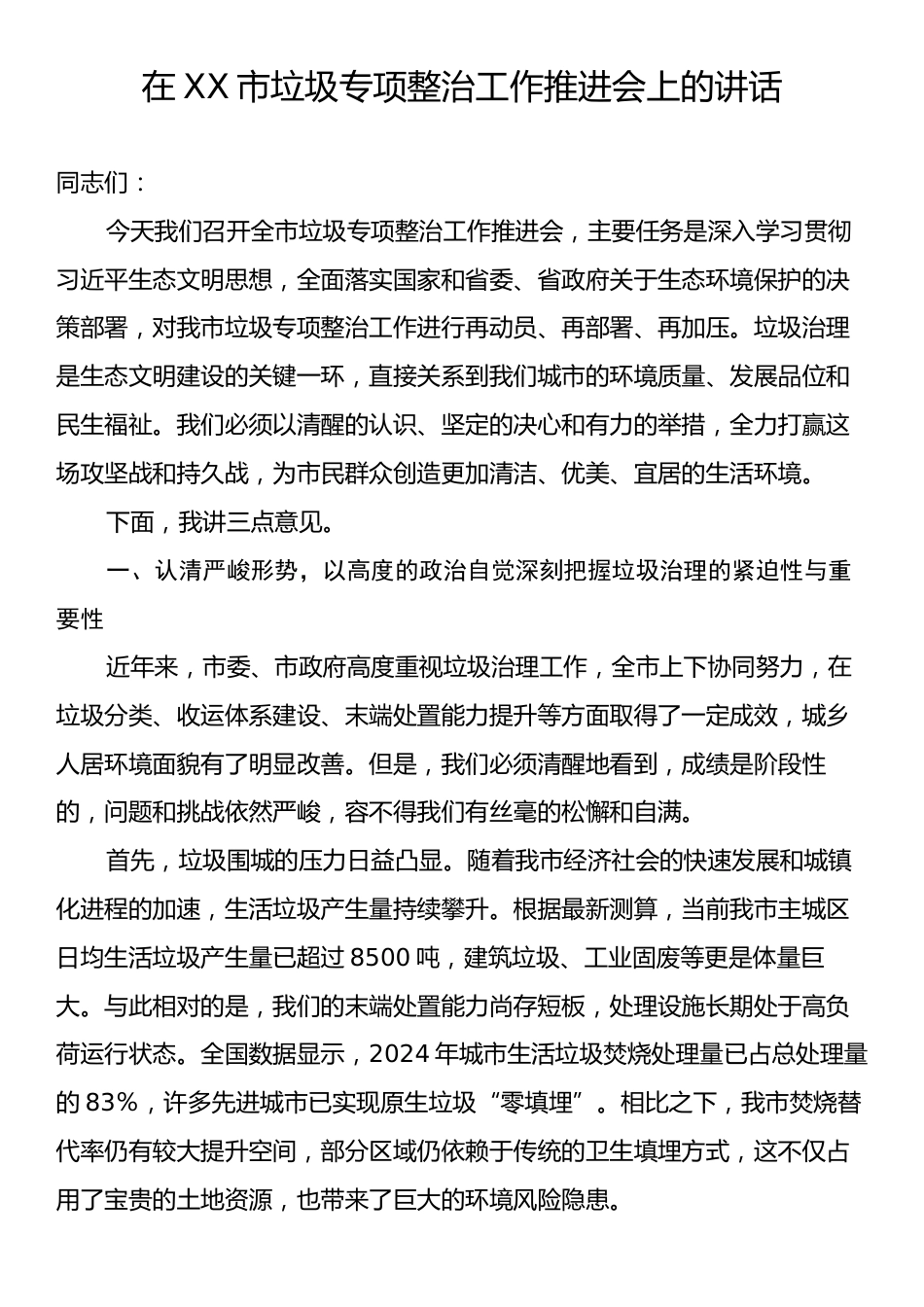 在XX市垃圾专项整治工作推进会上的讲话.docx_第1页