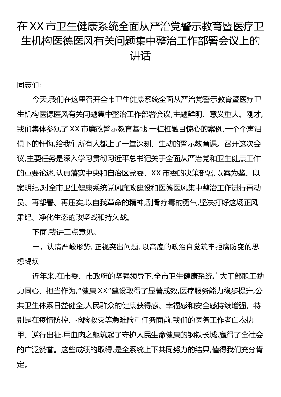 在XX市卫生健康系统全面从严治党警示教育暨医疗卫生机构医德医风有关问题集中整治工作部署会议上的讲话.docx_第1页