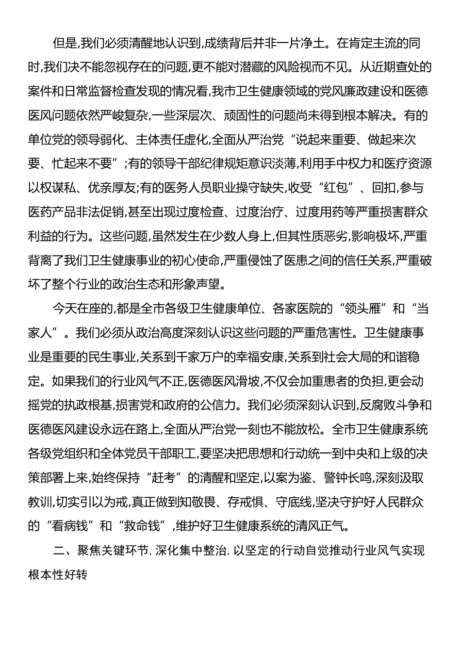 在XX市卫生健康系统全面从严治党警示教育暨医疗卫生机构医德医风有关问题集中整治工作部署会议上的讲话.docx_第2页