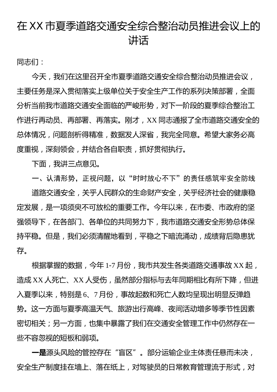在XX市夏季道路交通安全综合整治动员推进会议上的讲话.docx_第1页