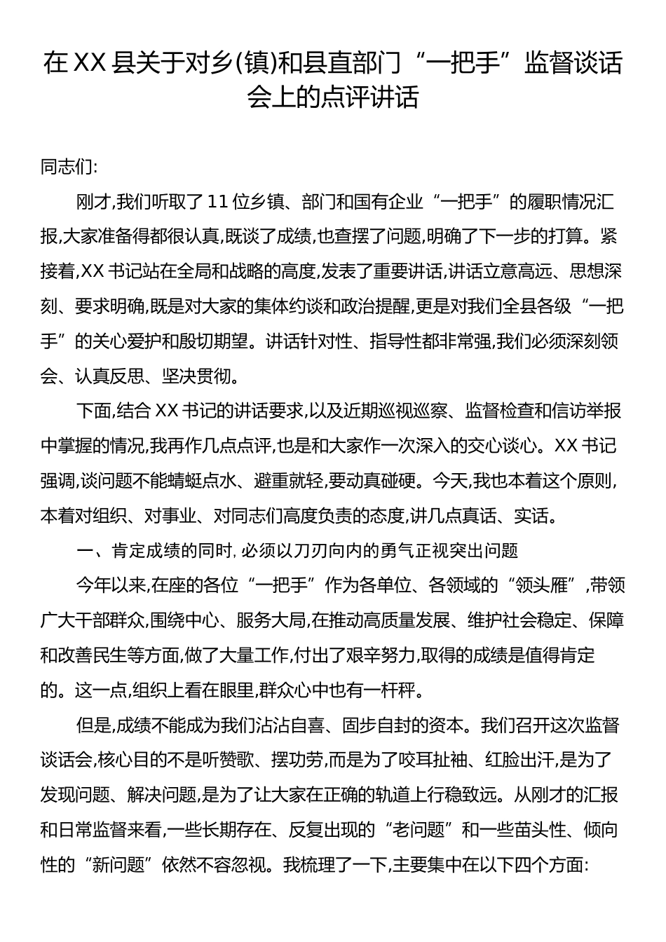 在XX县关于对乡(镇)和县直部门“一把手”监督谈话会上的点评讲话.docx_第1页
