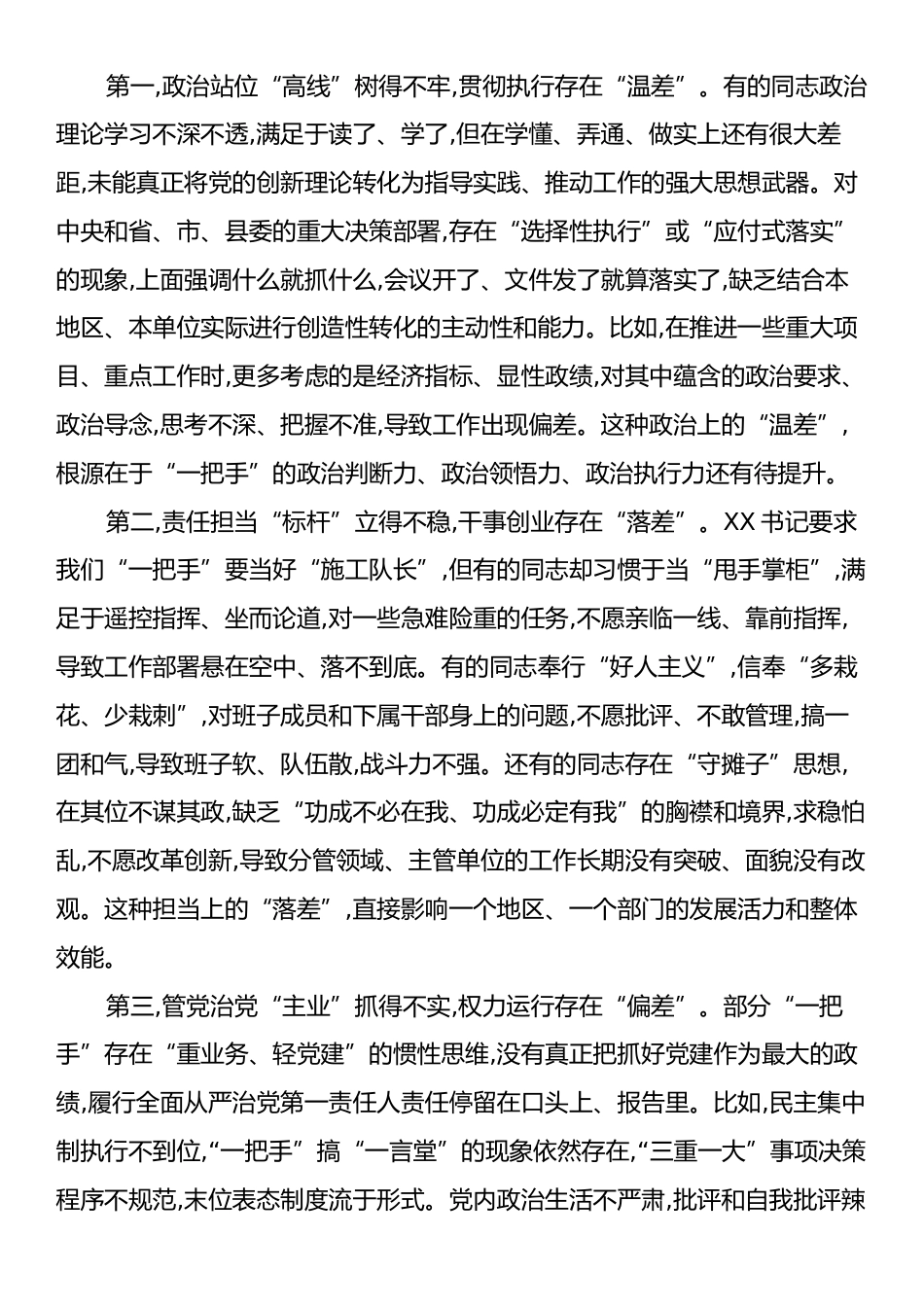 在XX县关于对乡(镇)和县直部门“一把手”监督谈话会上的点评讲话.docx_第2页