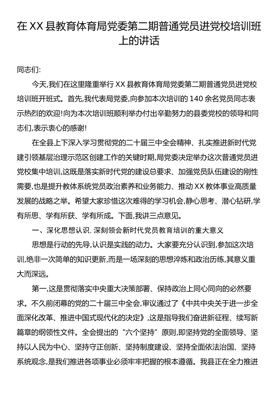在XX县教育体育局党委第二期普通党员进党校培训班上的讲话.docx_第1页