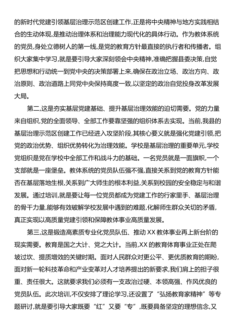 在XX县教育体育局党委第二期普通党员进党校培训班上的讲话.docx_第2页