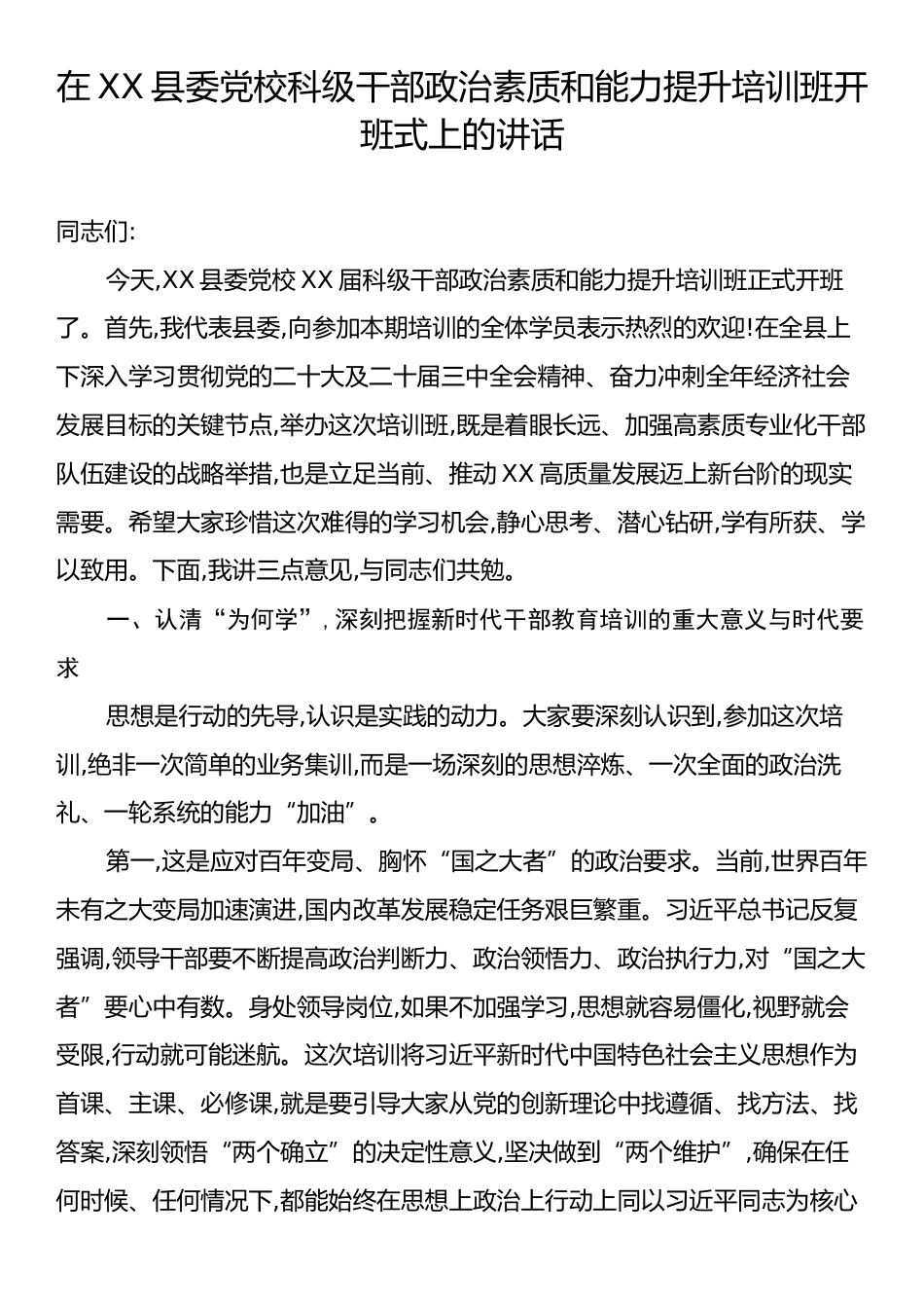 在XX县委党校科级干部政治素质和能力提升培训班开班式上的讲话.docx_第1页