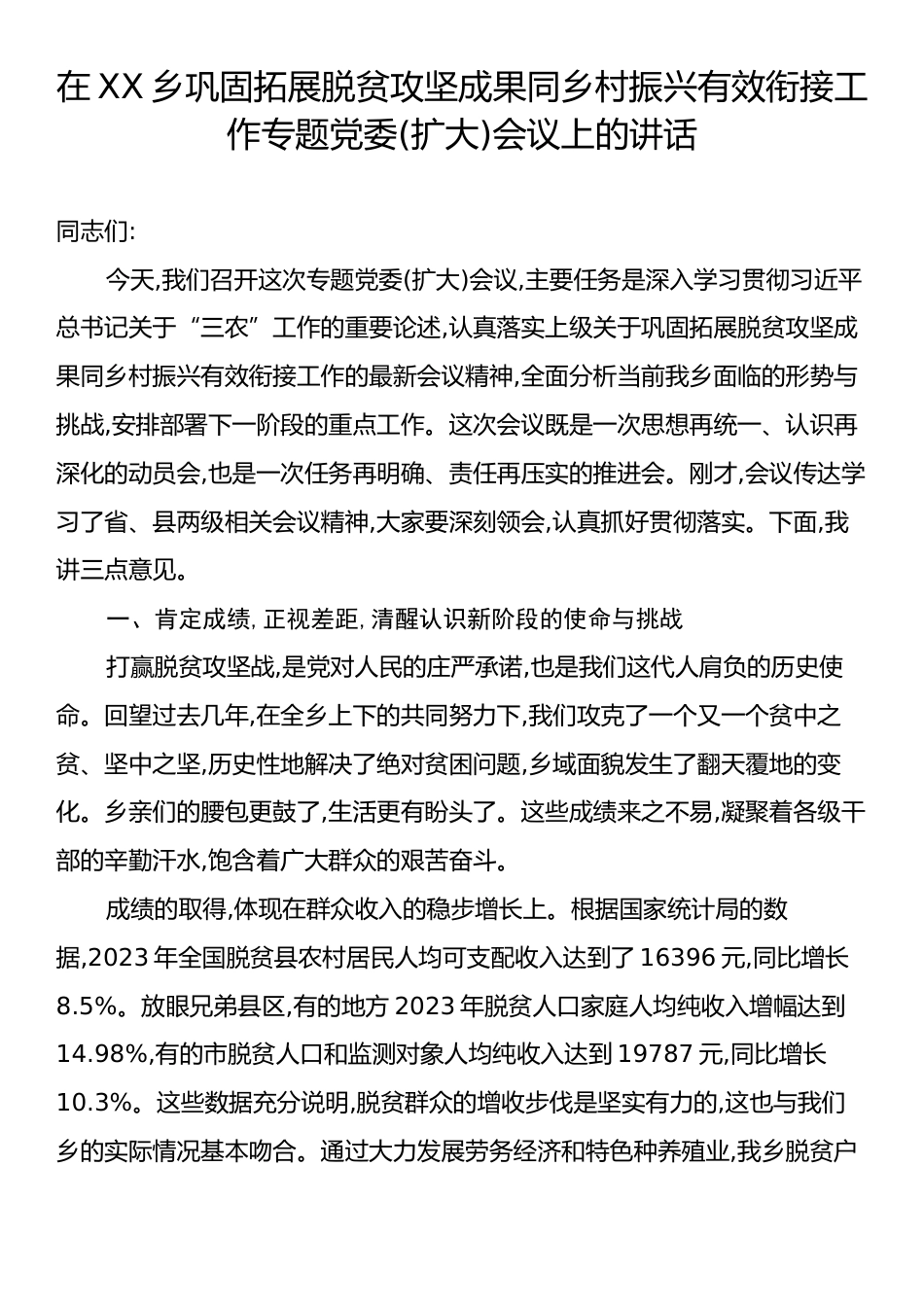 在XX乡巩固拓展脱贫攻坚成果同乡村振兴有效衔接工作专题党委(扩大)会议上的讲话.docx_第1页