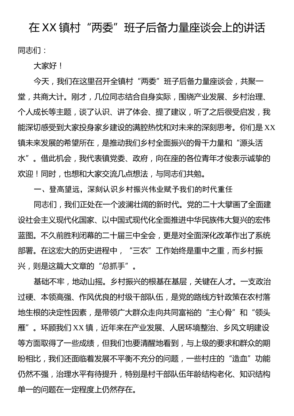 在XX镇村“两委”班子后备力量座谈会上的讲话.docx_第1页