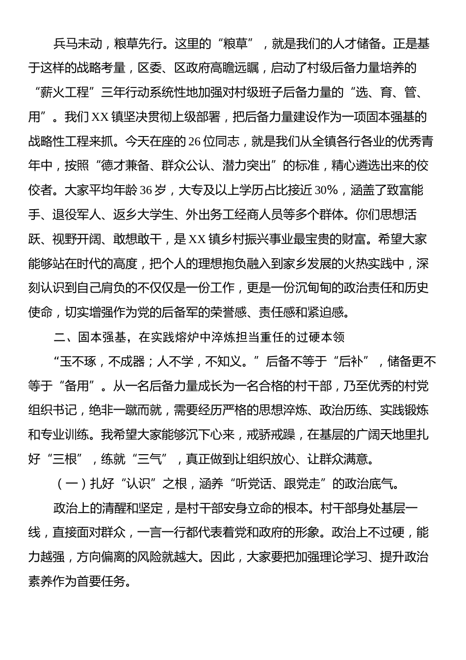 在XX镇村“两委”班子后备力量座谈会上的讲话.docx_第2页