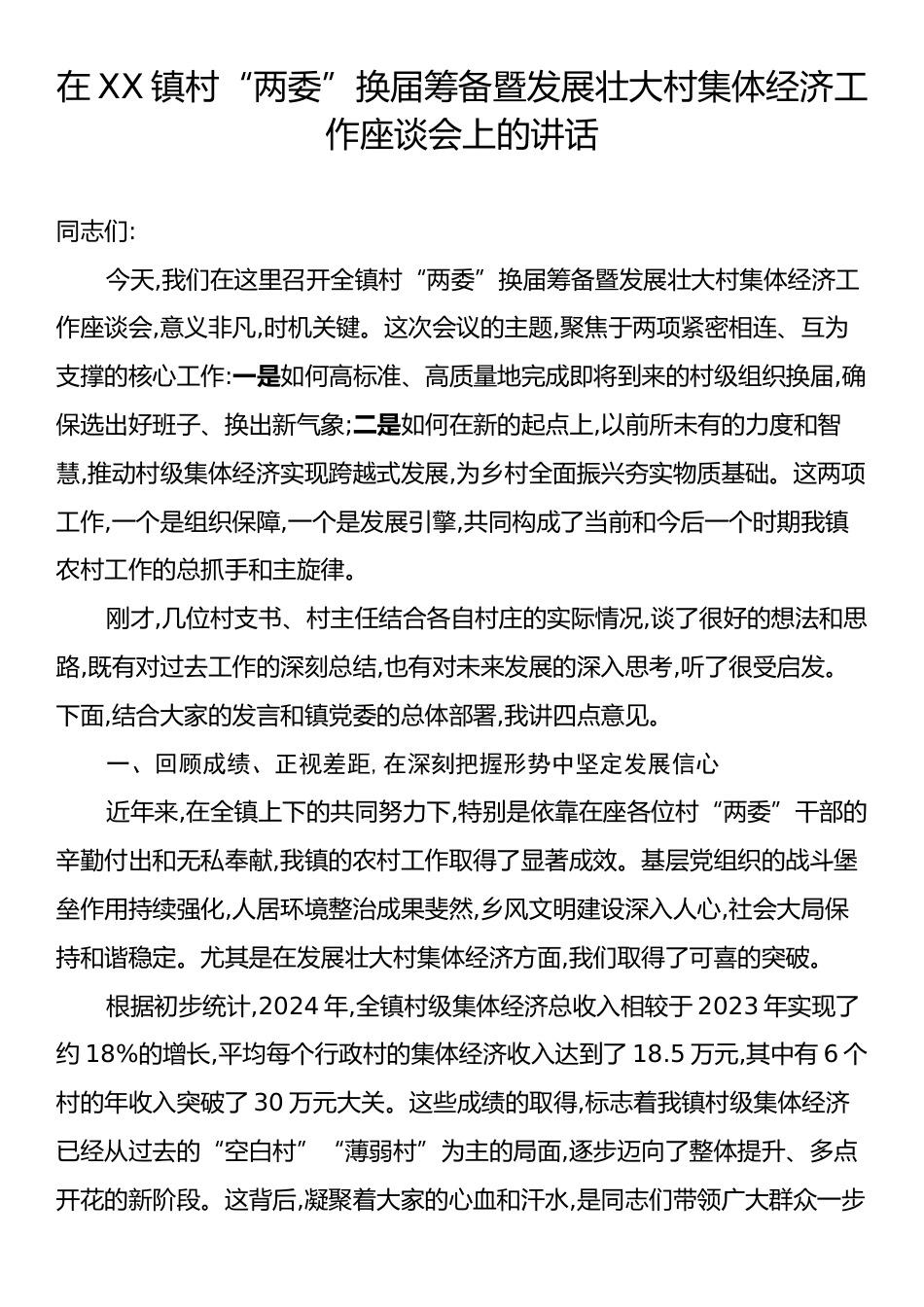 在XX镇村“两委”换届筹备暨发展壮大村集体经济工作座谈会上的讲话.docx_第1页