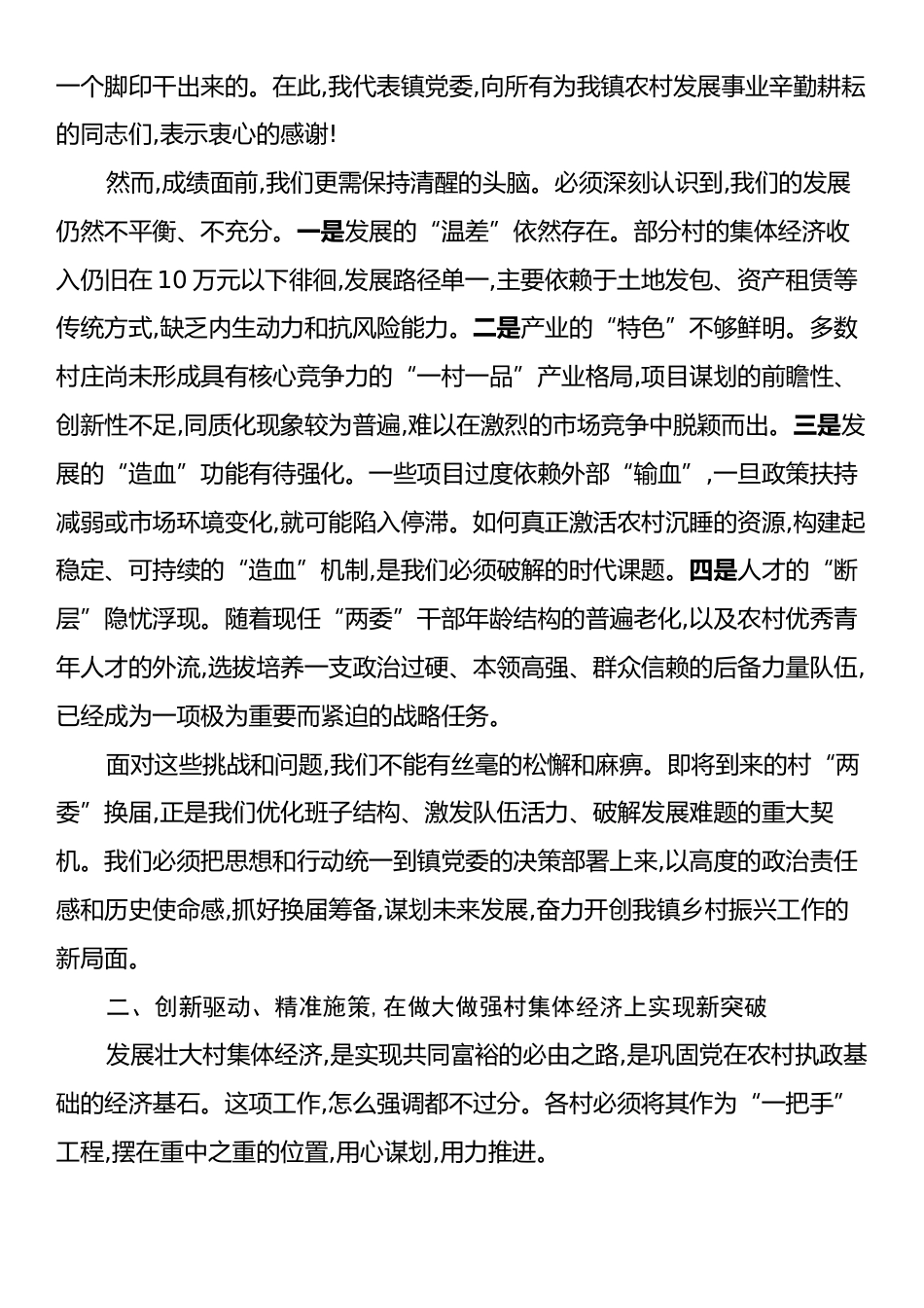 在XX镇村“两委”换届筹备暨发展壮大村集体经济工作座谈会上的讲话.docx_第2页