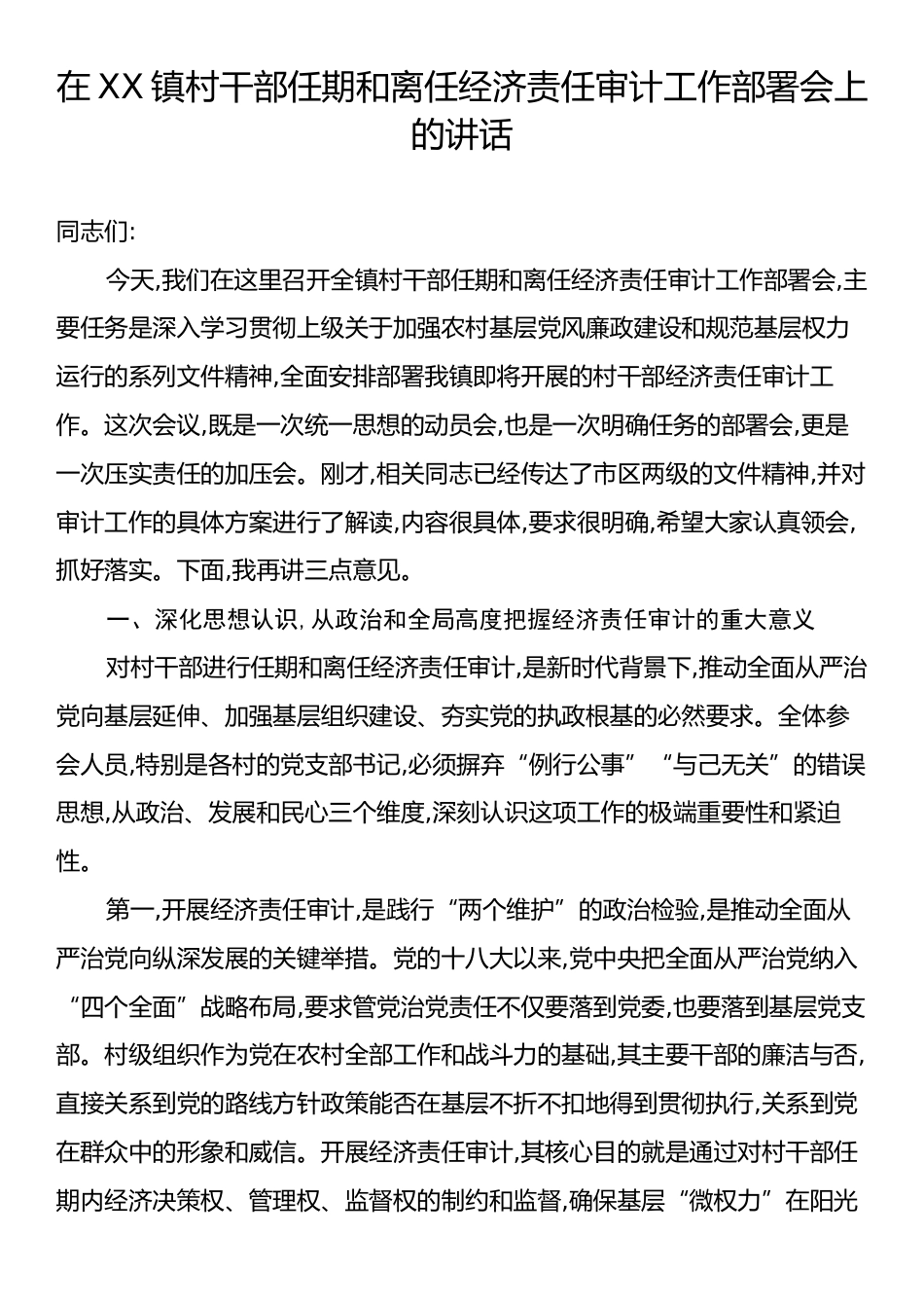 在XX镇村干部任期和离任经济责任审计工作部署会上的讲话.docx_第1页