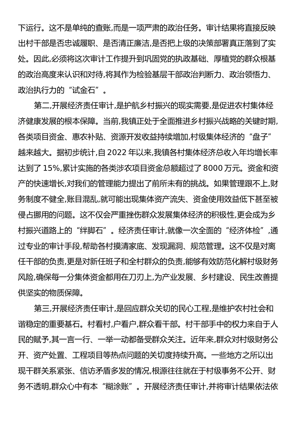 在XX镇村干部任期和离任经济责任审计工作部署会上的讲话.docx_第2页