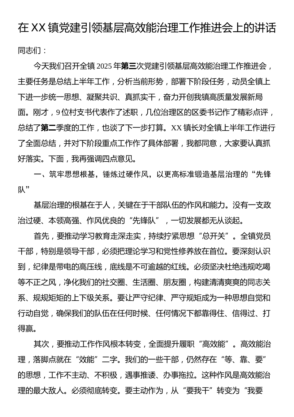 在XX镇党建引领基层高效能治理工作推进会上的讲话.docx_第1页