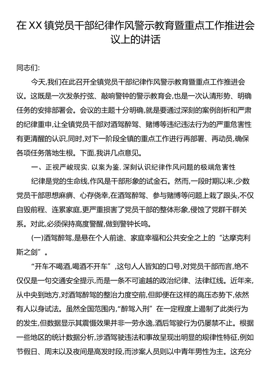 在XX镇党员干部纪律作风警示教育暨重点工作推进会议上的讲话.docx_第1页