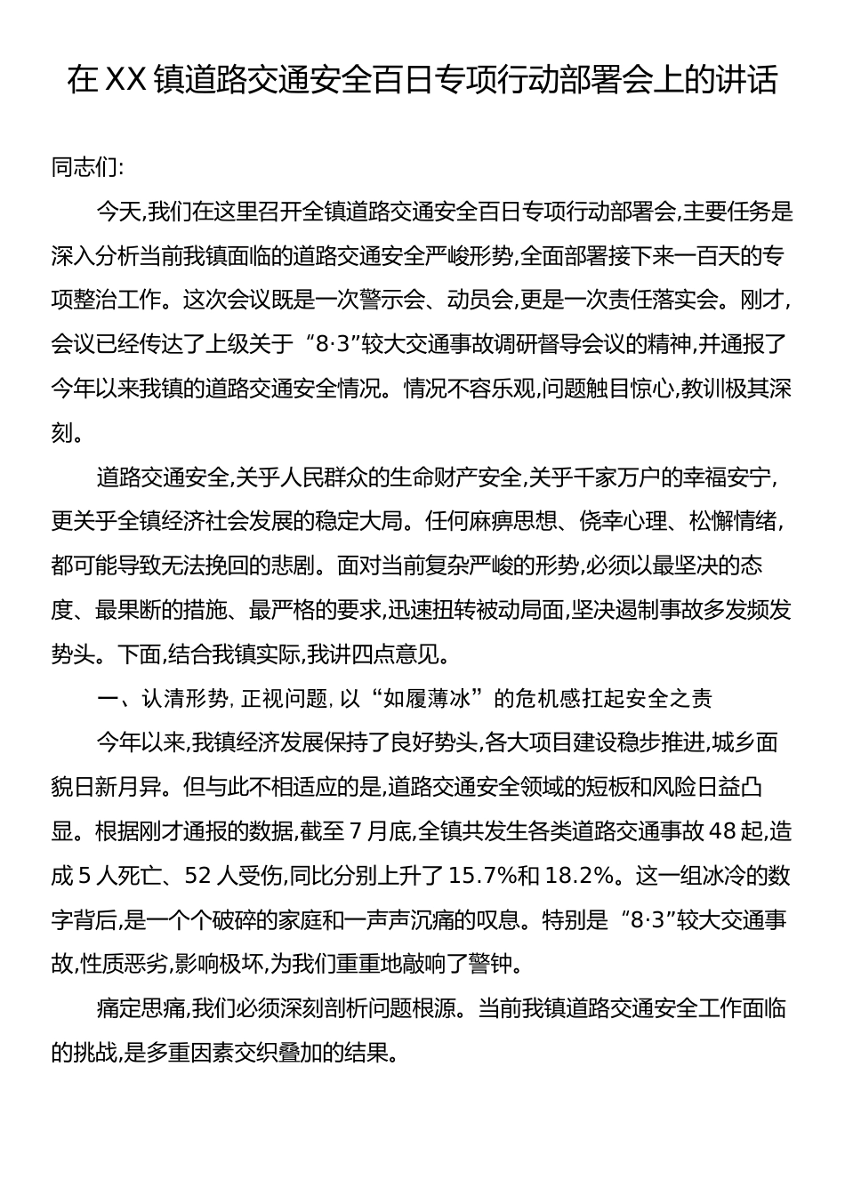 在XX镇道路交通安全百日专项行动部署会上的讲话.docx_第1页