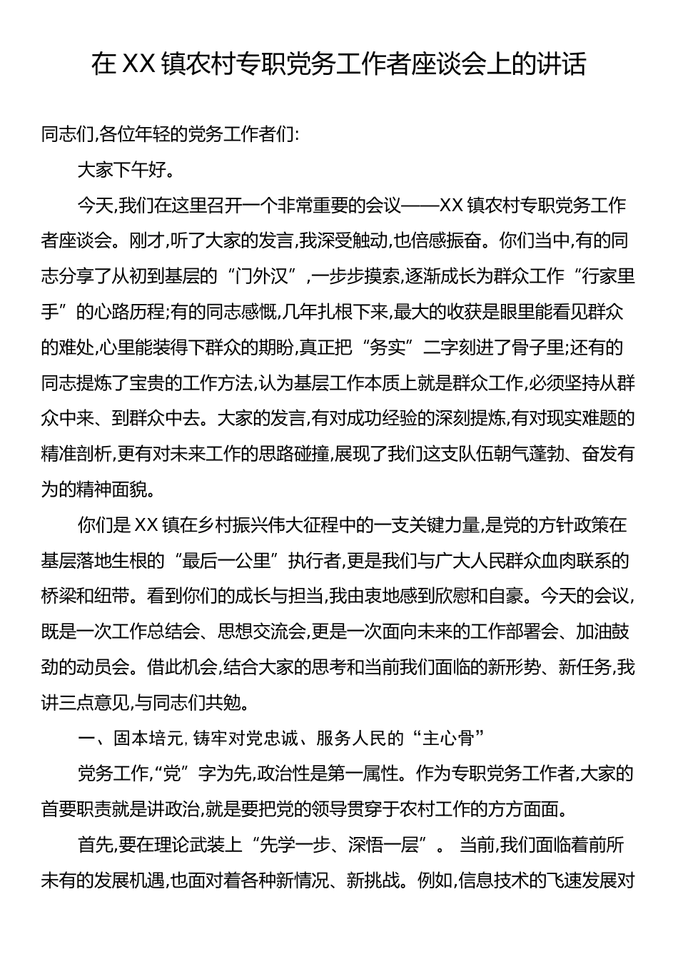 在XX镇农村专职党务工作者座谈会上的讲话.docx_第1页