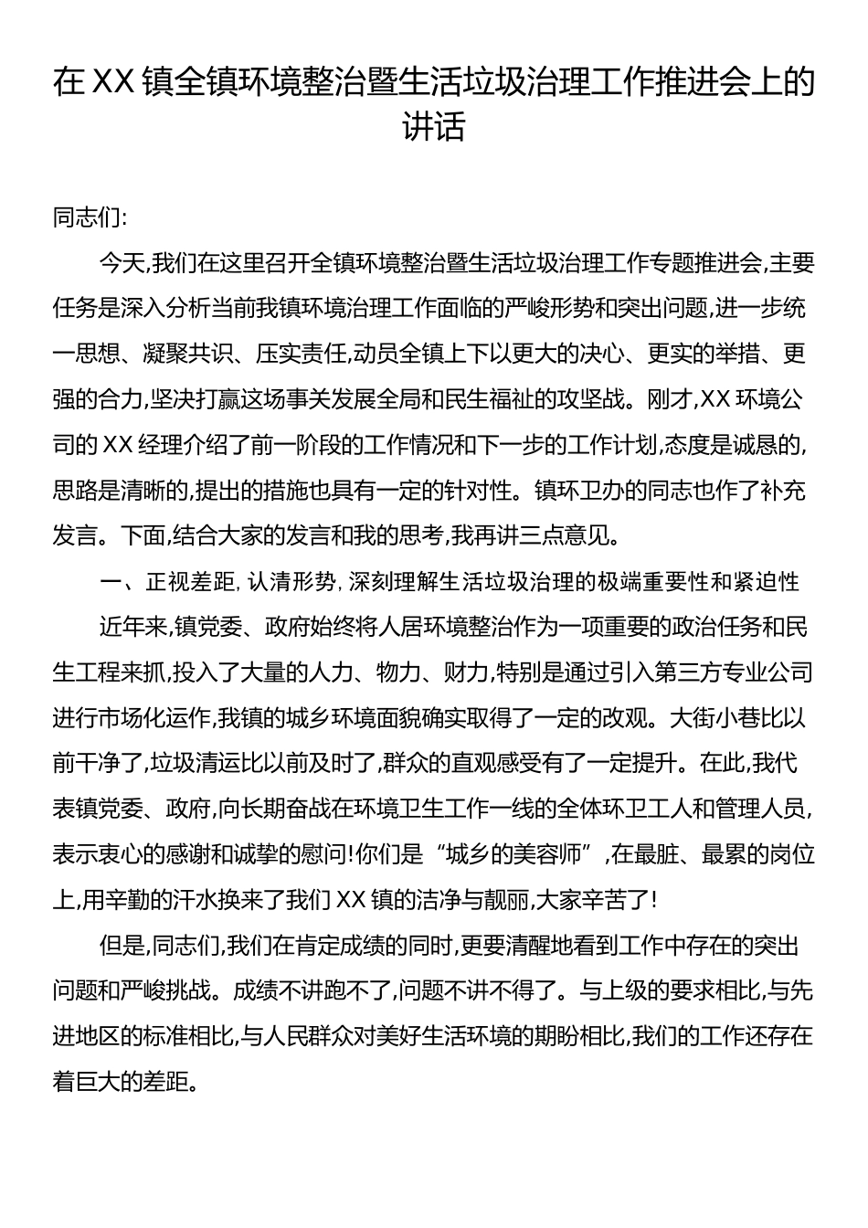 在XX镇全镇环境整治暨生活垃圾治理工作推进会上的讲话.docx_第1页