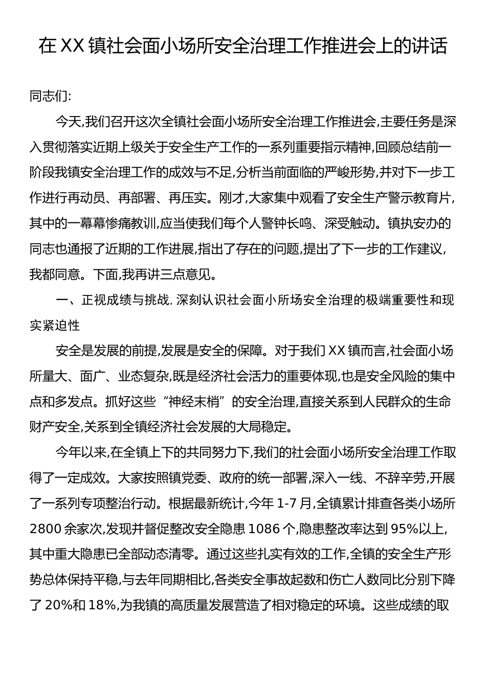 在XX镇社会面小场所安全治理工作推进会上的讲话.docx_第1页