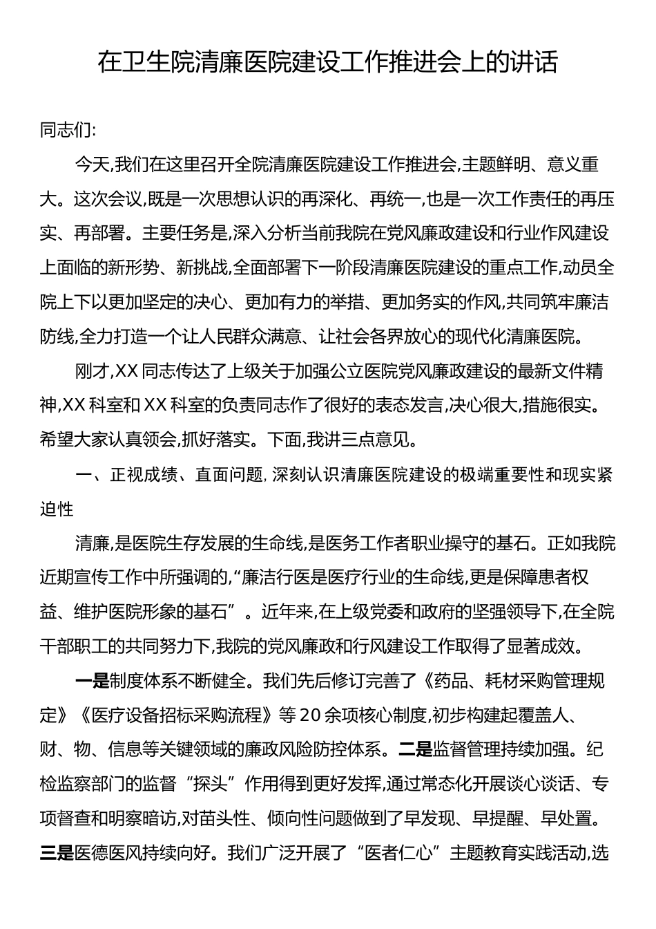 在卫生院清廉医院建设工作推进会上的讲话.docx_第1页
