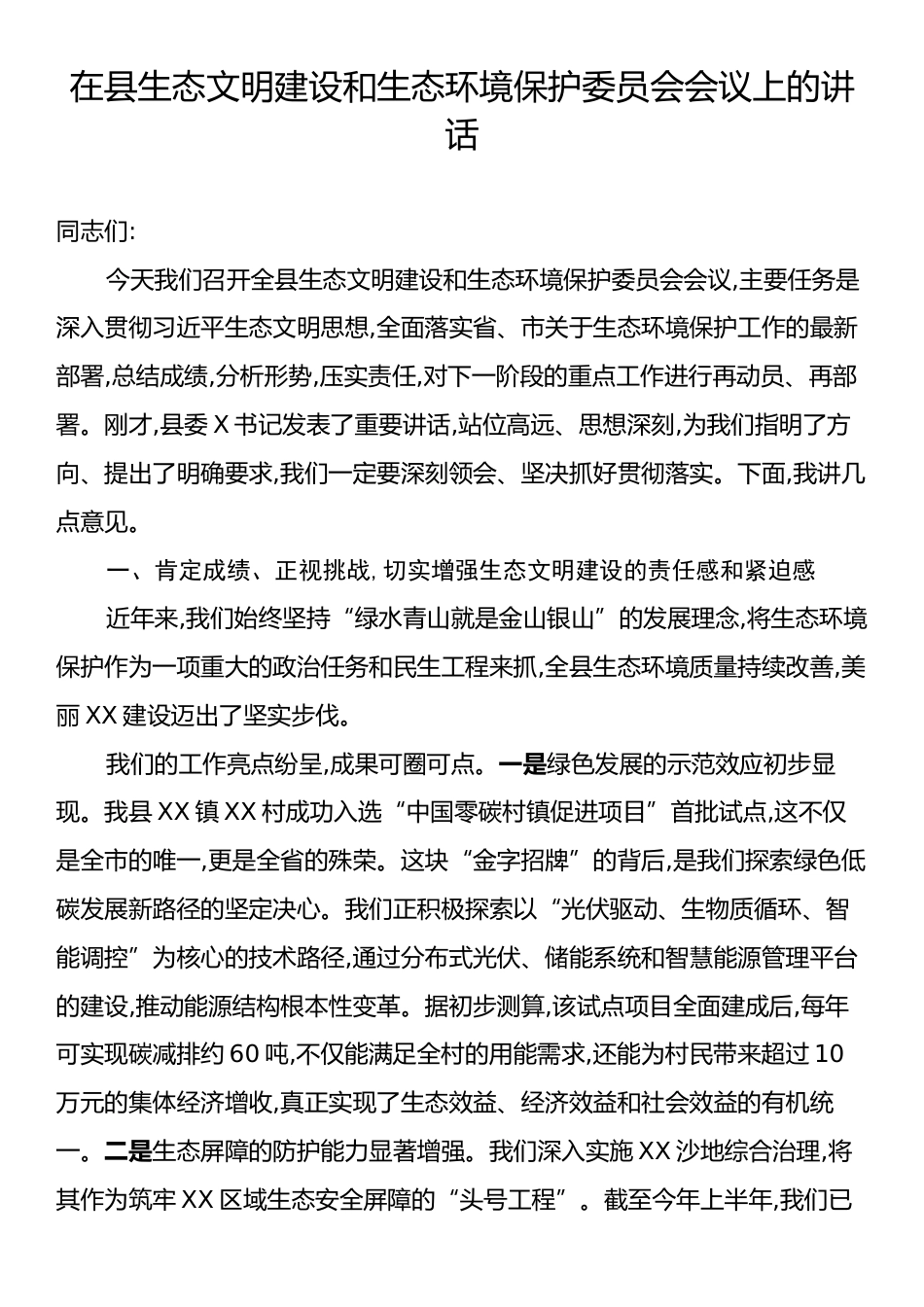 在县生态文明建设和生态环境保护委员会会议上的讲话.docx_第1页