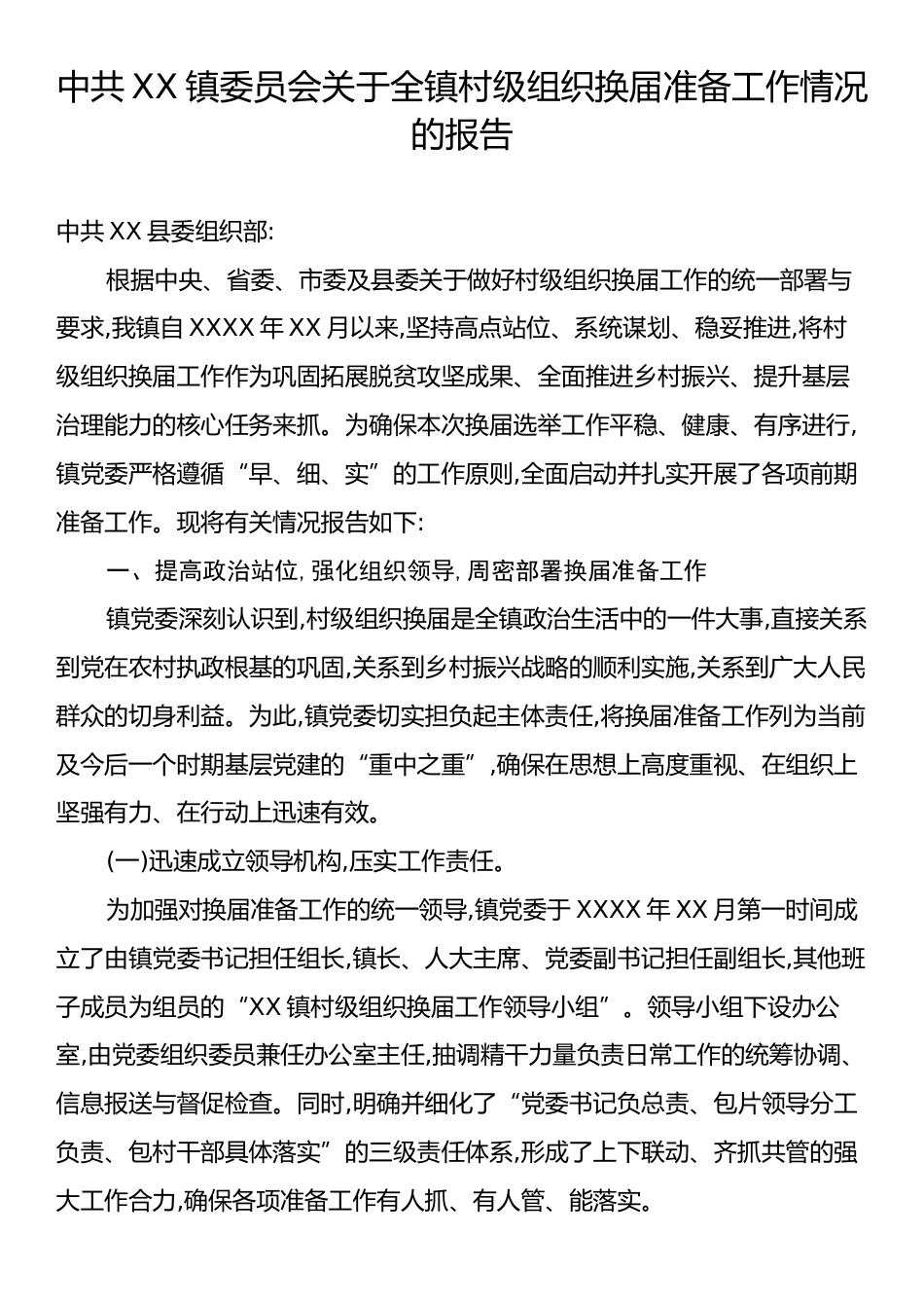 中共XX镇委员会关于全镇村级组织换届准备工作情况的报告.docx_第1页