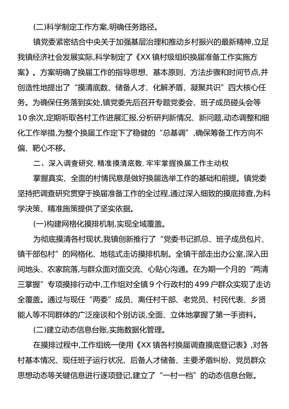 中共XX镇委员会关于全镇村级组织换届准备工作情况的报告.docx_第2页
