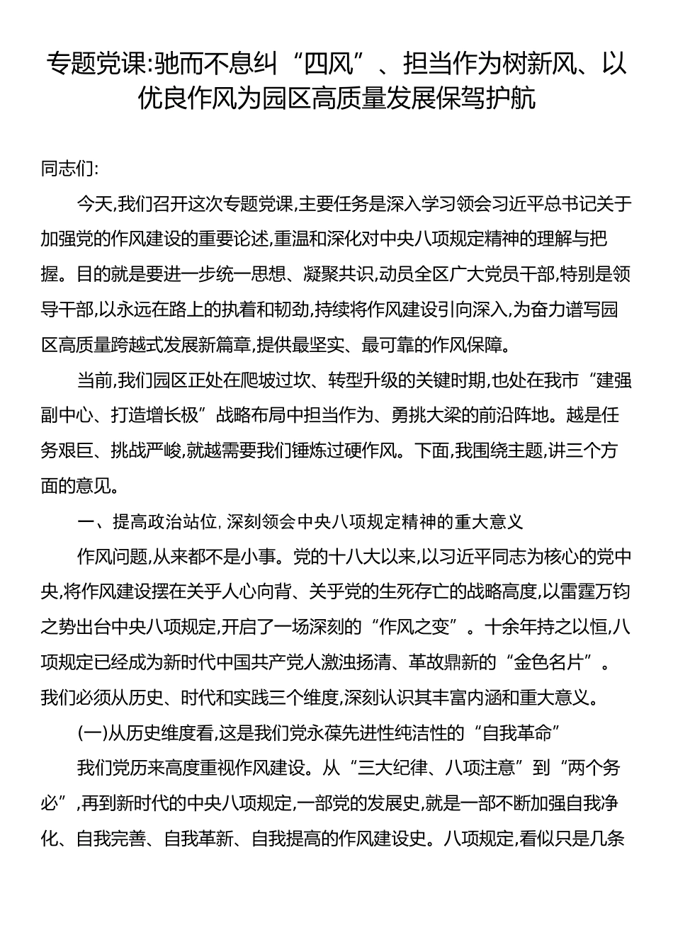 专题党课：驰而不息纠“四风”、担当作为树新风、以优良作风为园区高质量发展保驾护航.docx_第1页