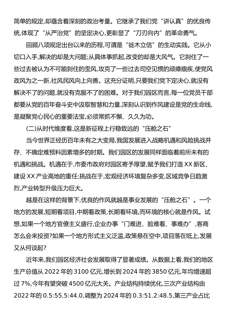 专题党课：驰而不息纠“四风”、担当作为树新风、以优良作风为园区高质量发展保驾护航.docx_第2页