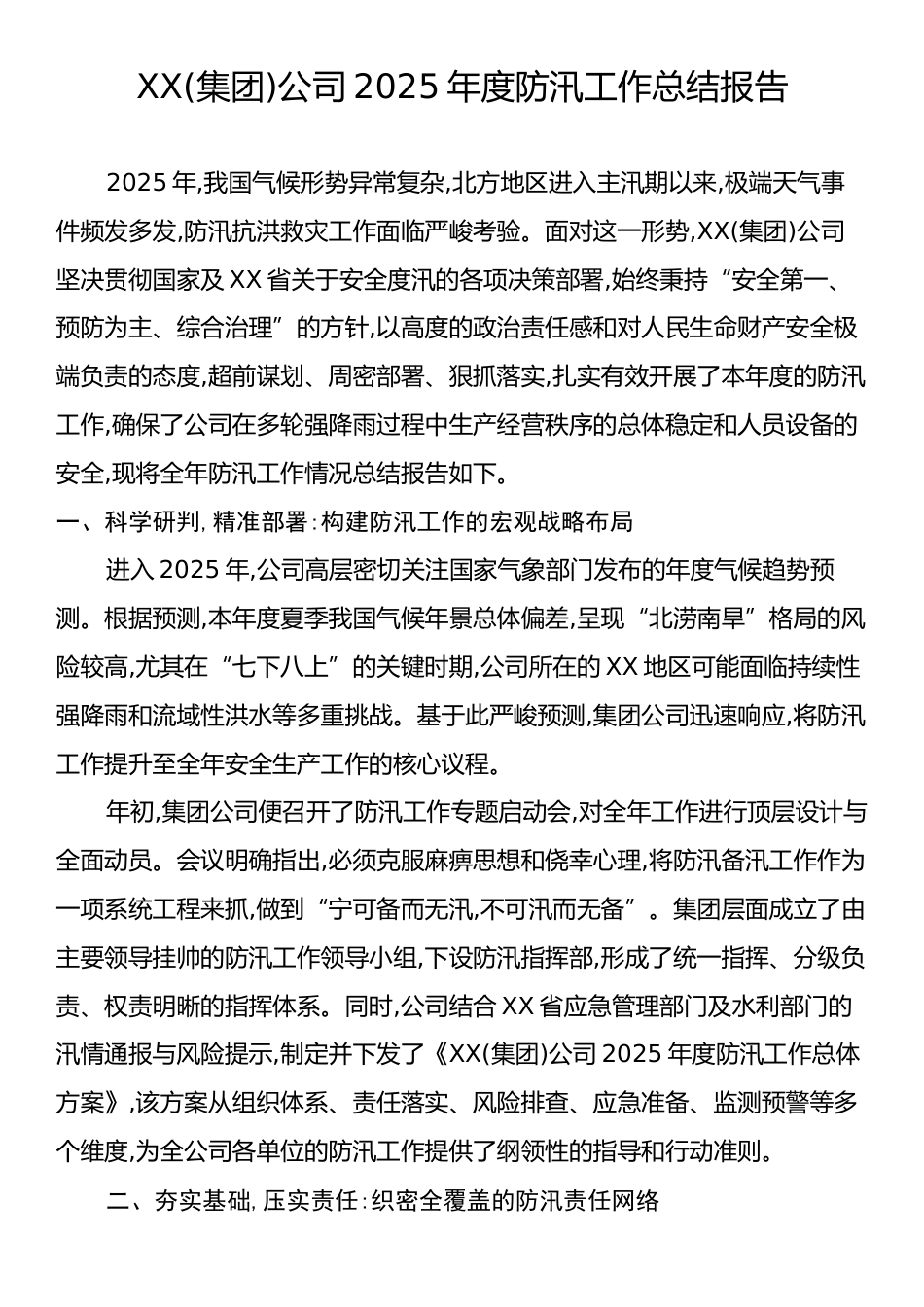 XX(集团)公司2025年度防汛工作总结报告.docx_第1页