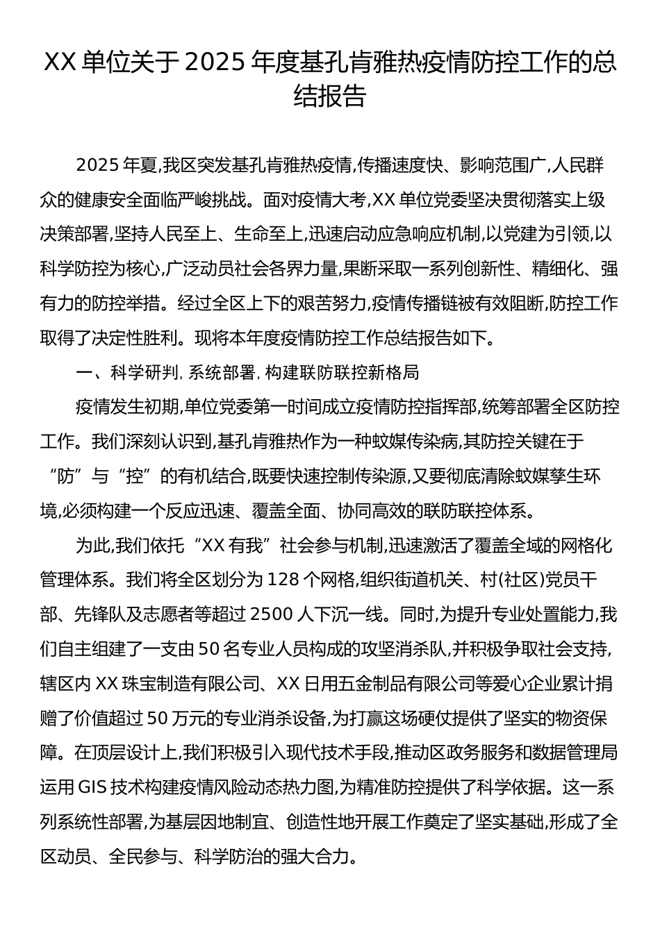 XX单位关于2025年度基孔肯雅热疫情防控工作的总结报告.docx_第1页