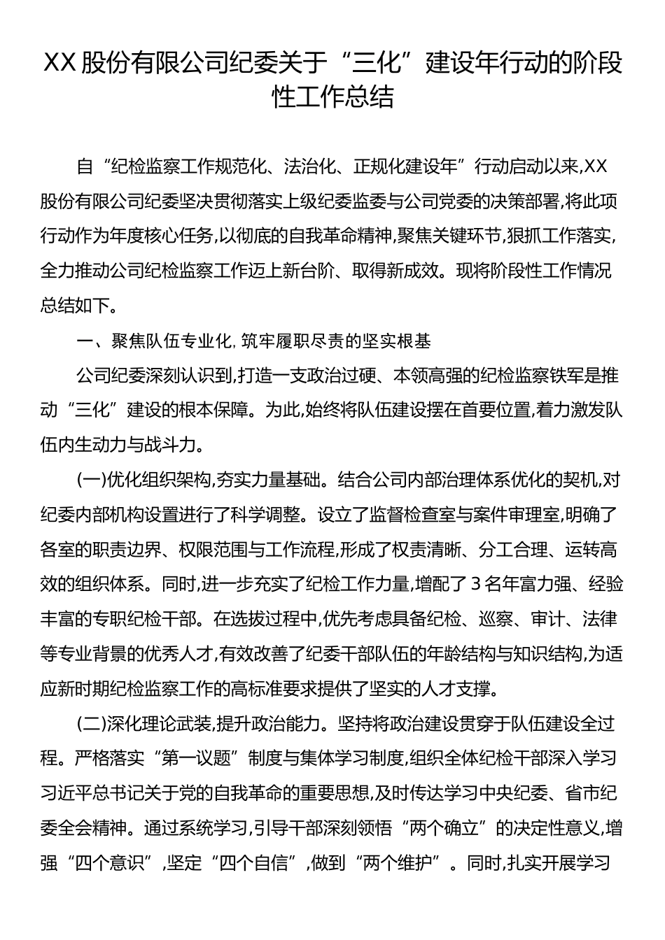 XX股份有限公司纪委关于“三化”建设年行动的阶段性工作总结.docx_第1页