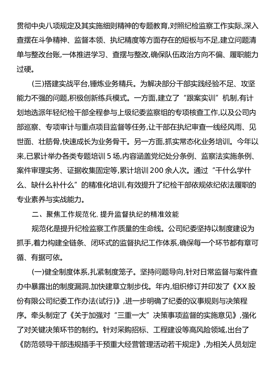 XX股份有限公司纪委关于“三化”建设年行动的阶段性工作总结.docx_第2页