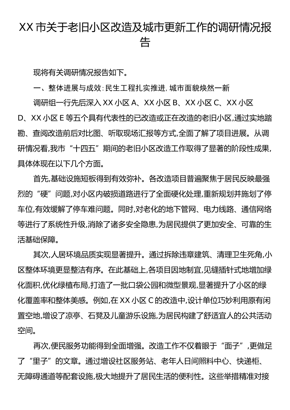 XX市关于老旧小区改造及城市更新工作的调研情况报告.docx_第1页