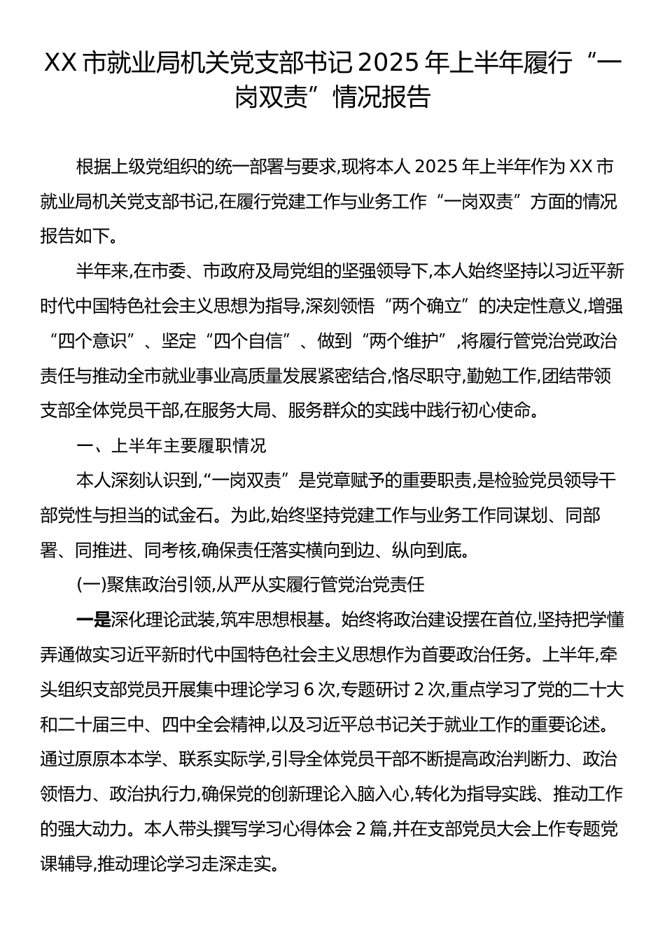 XX市就业局机关党支部书记2025年上半年履行“一岗双责”情况报告.docx_第1页